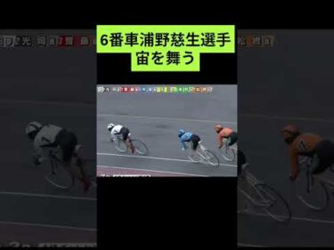 宙を舞う6番車浦野慈生選手 #shorts