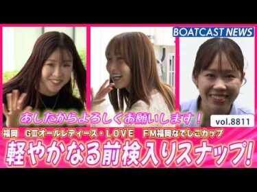 明日開幕！軽やかなる前検入りスナップ!!│BOATCAST NEWS 2026年6月11日│