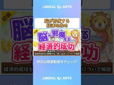 【偏見のオンパレード！】経済的成功を邪魔する「思い込み」について解説【お金の勉強 初級編】  #shorts