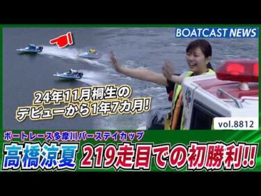 高橋涼夏 デビューから219走目！念願の初勝利!!│BOATCAST NEWS 2026年6月11日│