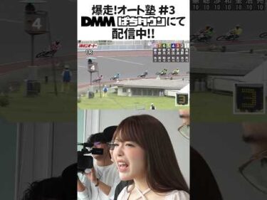 【待望の第2回配信開始！】爆走！オート塾 #3 浜松オート編 DMMぱちタウンYouTubeチャンネルにて配信開始！ #autorace #オートレース #オート塾 #浜松オート #shorts