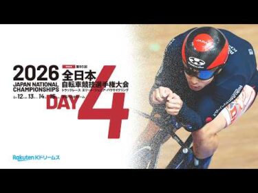 【LIVE】2026全日本トラック（第95回全日本自転車競技選手権大会トラック　エリート・ジュニア・パラサイクリング）4日目　2026.6.15【本気の競輪TV 特別版】 #ライブ #live