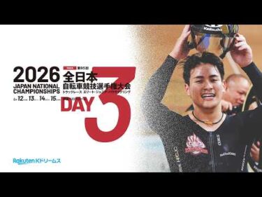 【LIVE】2026全日本トラック（第95回全日本自転車競技選手権大会トラック　エリート・ジュニア・パラサイクリング）3日目　2026.6.14【本気の競輪TV 特別版】 #ライブ #live