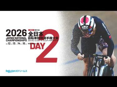 【LIVE】2026全日本トラック（第95回全日本自転車競技選手権大会トラック　エリート・ジュニア・パラサイクリング）2日目　2026.6.13【本気の競輪TV 特別版】 #ライブ #live