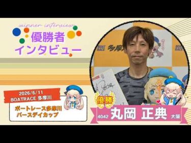 ボートレース多摩川バースデイカップ 優勝者インタビュー