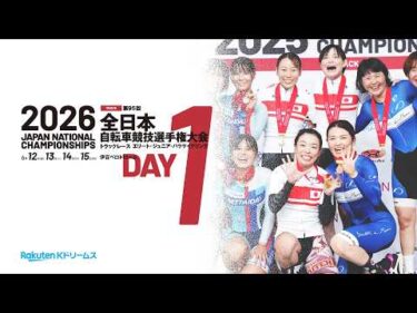 【LIVE】2026全日本トラック（第95回全日本自転車競技選手権大会トラック　エリート・ジュニア・パラサイクリング）1日目　2026.6.12【本気の競輪TV 特別版】 #ライブ #live