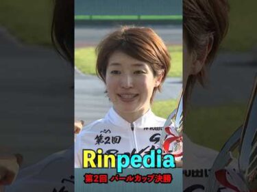 Rinpedia [第2回パールカップ決勝]