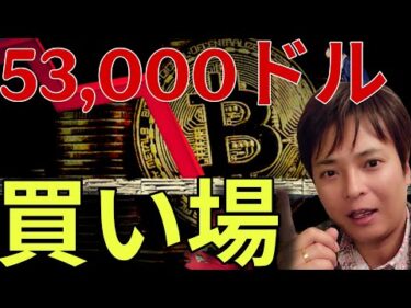 ビットコイン53,000ドルへ暴落？仮想通貨本当の買い場は『ココ』になりそうです….