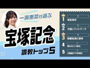 【宝塚記念2026予想｜調教トップ5】クロワデュノールはまさかの選外？ メイショウタバルの評価は？