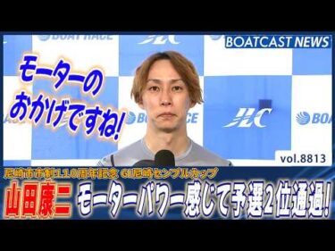 モーターパワーを感じて・・・山田康二  予選2位通過!!│BOATCAST NEWS 2026年6月11日│