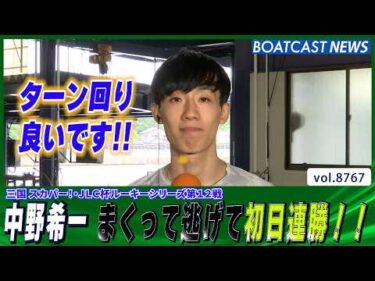 中野希一 まくって良し！逃げて良し！初日連勝スタート！│BOATCAST NEWS 2026年6月2日│