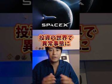 スペースX上場が異常事態になってる理由