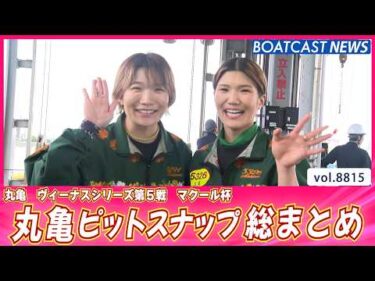 笑顔がいっぱい！ 丸亀ピットスナップ総まとめ‼│BOATCAST NEWS 2026年6月11日│