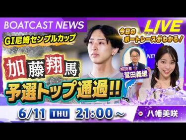 BOATCAST NEWS｜GⅠ尼崎 ４日目　加藤 翔馬予選トップ通過!!｜木曜企画「ベストオブ６コース」