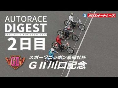【GⅡ2日目/ダイジェスト】スポーツニッポン新聞社杯GⅡ#川口記念 (川口)（2026.6.11） #オートレース #autorace