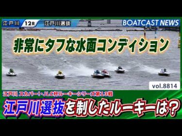 非常にタフな水面コンディション 江戸川選抜を制したルーキーは誰だ？│BOATCAST NEWS 2026年6月11日│