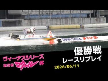 【ヴィーナスシリーズ】優勝戦レースリプレイ