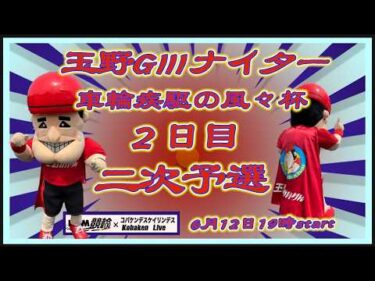 玉野「車輪疾駆の風々杯」ＧⅢ２日目DMM競輪×Kobaken Live