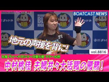 地元の声援を背に！中村桃佳 夫婦共々大活躍の優勝!!│BOATCAST NEWS 2026年6月11日│