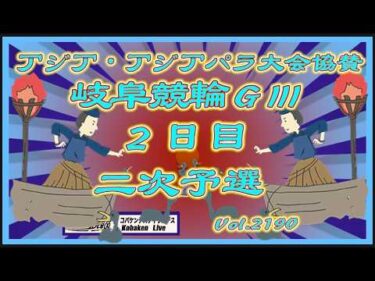 昼間の岐阜アジパラ協賛ＧⅢ２日目二次予選コバケンデスケイリンデス