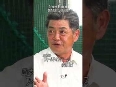 【工藤公康 福岡ソフトバンクホークス元監督】勝ち続けるために必要な考え方 #工藤公康 #ソフトバンク #野球  #ホークス #巨人 #DreamRunner #植木通彦 #ドリームランナー