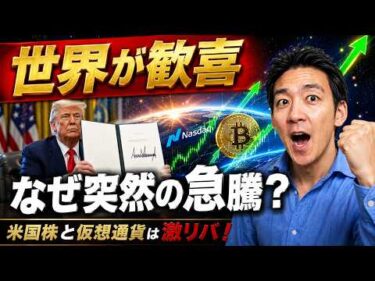 世界が驚いた米国株と仮想通貨の急騰の理由。