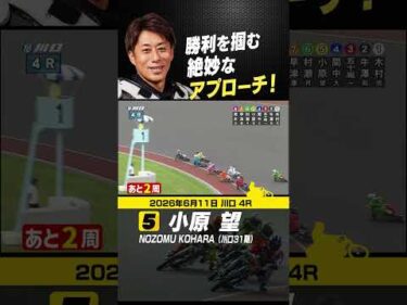 小原望が絶妙なアプローチで勝利！#オートレース #autorace #川口オート #ナイター #motorsport #shorts