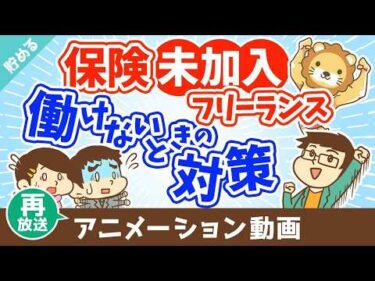 【再放送】個人事業主が保険に入ってなくてケガで働けない場合にどうすれば良いか？【お金を”貯める”】：（アニメ動画）第504回