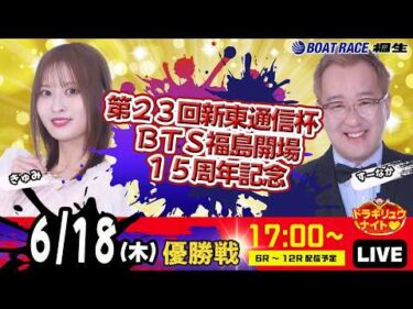 6月18日 | ドラキリュウナイト | ボートレース桐生  | で生配信！