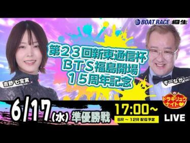 6月17日 | ドラキリュウナイト | ボートレース桐生  | で生配信！