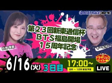 6月16日 | ドラキリュウナイト | ボートレース桐生  | で生配信！