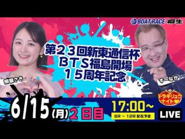 6月15日 | ドラキリュウナイト | ボートレース桐生  | で生配信！