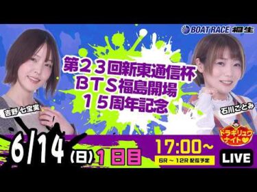 6月14日 | ドラキリュウナイト | ボートレース桐生  | で生配信！