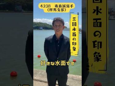 毒島誠選手にインタビューしました🎤 #ボートレース #毒島誠 #ボートレース三国