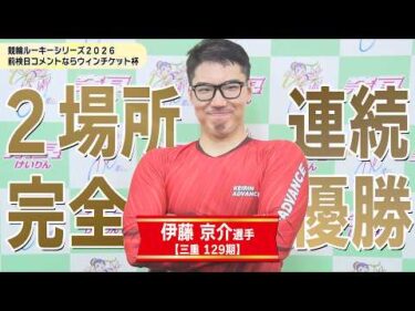 競輪ルーキーシリーズ2026 前検日コメントならウィンチケット杯 優勝者インタビュー