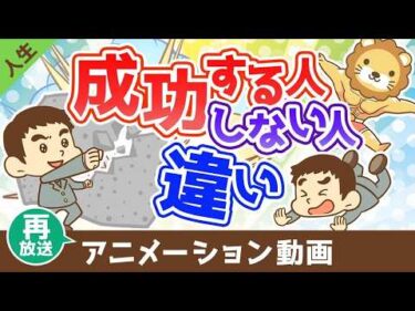 【再放送】成功する人としない人の違い【人生論】：（アニメ動画）第494回