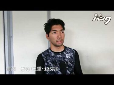 梅澤忠秀選手インタビュー　取手競輪６月１３日出走予定