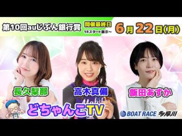 どちゃんこTV【第10回auじぶん銀行賞：開催最終日】6/22（月）