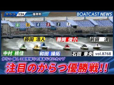 注目のからつ優勝戦！勝利を掴み取るのは誰だ!?│BOATCAST NEWS 2026年6月2日│