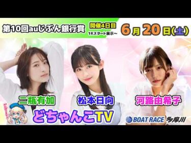 どちゃんこTV【第10回auじぶん銀行賞：開催4日目】6/20（土）