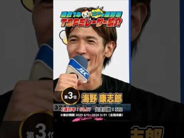 【2連対率 TOP5 レーサー紹介!!】G1 開設73周年記念競走トコタンキング決定戦 #shorts