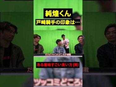 戸崎騎手の印象についてコメント#競馬  #horse #川田将雅  #shorts