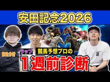 【安田記念2026・1週前診断】各予想ファクター専門家による部門別・1週前診断！大混戦ムードのマイル王決定戦！？プロの評価は？