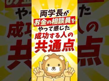 【もう後はやるだけ】学長が相談員で気づいた成功の共通点【リベ大公式切り抜き】  #shorts