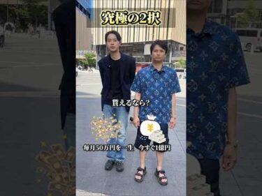 【究極の2択】今すぐ1億円or毎月50万円、億り人が解説