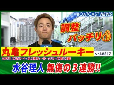 フレッシュルーキー水谷理人  調整バッチリ👍 無傷の3連勝‼│BOATCAST NEWS 2026年6月12日│