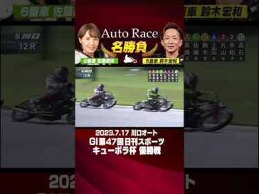 【オートレース名勝負】佐藤摩弥が歴史を変えた！史上初、女子レーサーGI制覇！#オートレース #autorace #佐藤摩弥 #女子レーサー #motorsport #モータースポーツ #shorts