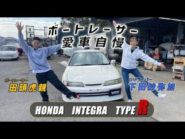 田頭虎親×下田紗弥加スペシャルコラボ！HONDA INTEGRA TYPE R愛車自慢＜サヤカのモンキーターン・ドリフト⑧＞