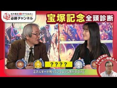 【宝塚記念2026全頭診断】クロワデュノール春GI 3勝目なるか？ メイショウタバル連覇の可能性は