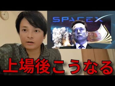 ​【歴史的瞬間】SpaceXついに上場！金融暴落から一転、株価指数やビットコインが急騰した裏の理由。